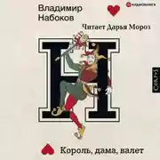 Постер книги Король, дама, валет