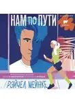 Рейчел Мейнке - Нам по пути
