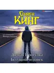 Стивен Кинг - Долгая Прогулка. Бегущий человек