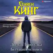 Постер книги Долгая Прогулка. Бегущий человек