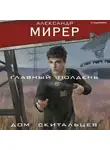 Александр Мирер - Главный полдень. Дом скитальцев