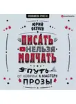 Юрий Окунев - Писать нельзя молчать