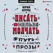Постер книги Писать нельзя молчать