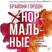 Постер книги Ненормальные. Как найти равновесие в нашем безумном мире