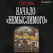 Постер книги Начало «Немыслимого»