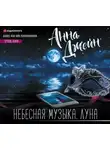 Анна Джейн - Небесная музыка. Луна