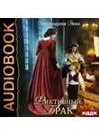 Анна Завгородняя - Фиктивный брак