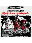 Николай Каланов - Энциклопедия морских суеверий. Часть 4