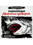 Николай Каланов - Энциклопедия морских суеверий Часть 1