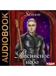 Александр Питкевич - Расписное небо