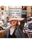 Ольга Брейнингер - В Советском Союзе не было аддерола (сборник)