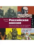 Дуглас Смит - Российская миссия. Забытая история о том, как Америка спасла Советский Союз от гибели