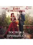 Кира Стрельникова - Госпожа принцесса