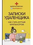 Миля Котлярова - Записки удаленщика. Как стать крутым фрилансером