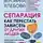 Вероника Хлебова - Сепарация. Как перестать зависеть от других людей