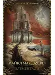 Майкл Макдауэлл - Элементали