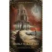 Постер книги Элементали