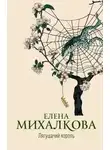 Елена Михалкова - Лягушачий король
