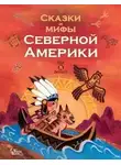 Сборник - Сказки и мифы Северной Америки