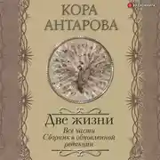 Постер книги Две жизни. Все части. Сборник в обновленной редакции