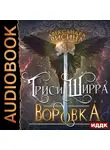 Александра Лисина - Воровка