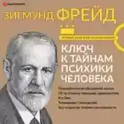 Постер книги Большая книга бессознательного. Ключ к тайнам психики человека