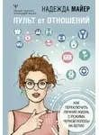 Надежда Майер - Пульт от отношений. Как переключить личную жизнь с режима черной полосы на белую
