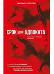 Михаил Кербель - Срок для адвоката