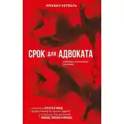 Постер книги Срок для адвоката