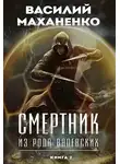 Василий Маханенко - Смертник из рода Валевских. Книга 2