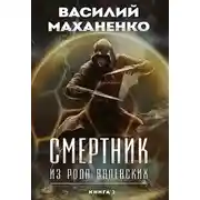 Постер книги Смертник из рода Валевских. Книга 2