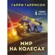 Постер книги Мир на колёсах