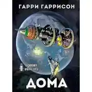 Постер книги Дома