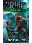 Роман Злотников - Апокалипсис сегодня. Возвращение