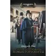 Постер книги Новые горизонты