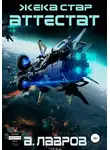 Алексей Лавров - Аттестат