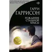 Постер книги Рождение стальной крысы