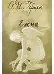 Александр Герцен - Елена