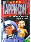 Гарри Гаррисон - Стальная Крыса поёт блюз