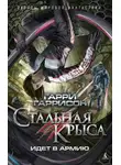 Гарри Гаррисон - Стальная Крыса идёт в армию