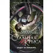 Постер книги Стальная Крыса идёт в армию