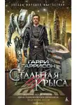 Гарри Гаррисон - Стальная Крыса