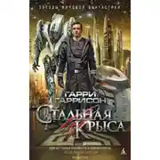 Постер книги Стальная Крыса