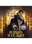 Джейд Дэвлин - Ворона и её лорд