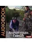 Алексей Лаэндэл - Анархия упадка. Гамбит