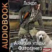 Постер книги Анархия упадка. Фагогенез