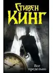 Стивен Кинг - Все предельно