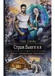 Лана Ежова - Страж Вьюги и я