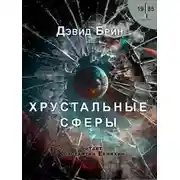 Постер книги Хрустальные сферы