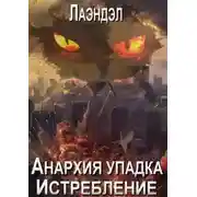 Постер книги Анархия упадка. Истребление